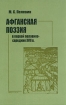 Афганская поэзия в первой половине-середине XVII в Серия: Orientalia инфо 6085u.