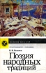 Поэзия народных традиций Серия: Литературоведение и языкознание инфо 6087u.