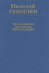 Николай Гумилев Исследования, материалы, библиография Букинистическое издание Сохранность: Хорошая Издательство: Наука, 1994 г Твердый переплет, 678 стр ISBN 5-02-028055-0 Тираж: 5000 экз Формат: 60x90/16 (~145х217 мм) инфо 6093u.