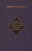 Книга о русской лирической поэзии XIX века Развития стиля и жанра Букинистическое издание Сохранность: Хорошая Издательство: Современник, 1978 г Твердый переплет, 304 стр Тираж: 25000 экз Формат: 84x108/32 (~130х205 мм) инфо 6107u.