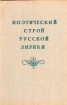 Поэтический строй русской лирики Антология Букинистическое издание Сохранность: Хорошая Издательство: Наука Ленинградское отделение, 1973 г Твердый переплет, 352 стр Тираж: 28000 экз Формат: 60x90/16 (~145х217 мм) инфо 6111u.