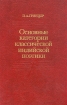 Основные категории классической индийской поэтики Букинистическое издание Сохранность: Очень хорошая Издательство: Главная редакция восточной литературы издательства "Наука", 1987 г Твердый переплет, 312 инфо 6113u.