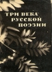 Три века русской поэзии Антология Букинистическое издание Сохранность: Очень хорошая Издательство: Просвещение, 1986 г Твердый переплет, 752 стр Тираж: 750000 экз Формат: 60x90/16 (~145х217 мм) инфо 6114u.