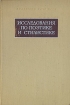 Исследования по поэтике и стилистике Антология Букинистическое издание Сохранность: Хорошая 1972 г Твердый переплет, 275 стр Тираж: 7200 экз Формат: 60x90/16 (~145х217 мм) инфо 6121u.