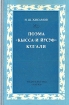 Поэма "Кысса-и Йусуф" Кул 'Али исторической эпохи Автор Н Хисамов инфо 6122u.