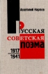 Русская советская поэма 1917-1941 Букинистическое издание Сохранность: Хорошая Издательство: Художественная литература Москва, 1989 г Твердый переплет, 318 стр ISBN 5-280-00733-1 Тираж: 20000 экз Формат: 84x108/32 (~130х205 мм) инфо 6123u.