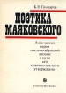 Поэтика Маяковского Букинистическое издание Сохранность: Хорошая Издательство: Наука, 1983 г Твердый переплет, 352 стр Тираж: 8000 экз Формат: 70x108/32 (~130х165 мм) инфо 6128u.