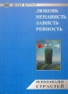 Любовь, ненависть, зависть, ревность Психоанализ страстей Букинистическое издание Сохранность: Очень хорошая Издательство: Б С К , 1998 г Мягкая обложка, 120 стр ISBN 5-88925-034-5 Тираж: 1000 экз Формат: 60x84/16 (~143х205 мм) инфо 6131u.
