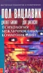 Психология межличностных коммуникаций Серия: Мастерская психологии и психотерапии инфо 6134u.