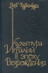 Культура Италии в эпоху Возрождения Букинистическое издание Сохранность: Хорошая Издательство: Интрада, 1996 г Твердый переплет, 528 стр ISBN 5-87604-034-7 Тираж: 3000 экз Формат: 60x90/16 (~145х217 мм) инфо 6141u.