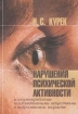 Нарушения психической активности и злоупотребление психоактивными веществами в подростковом возрасте Букинистическое издание Издательство: Алетейя, 2001 г Твердый переплет, 226 стр ISBN 5-89329-398-3 инфо 6142u.