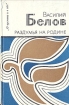 Раздумья на Родине Серия: О времени и о себе инфо 6154u.