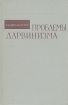 Проблемы дарвинизма Букинистическое издание Сохранность: Хорошая Издательство: Наука, 1969 г Твердый переплет, 496 стр Тираж: 12800 экз Формат: 70x108/16 (~170х262 мм) инфо 6803u.