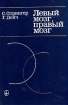 Левый мозг, правый мозг Букинистическое издание Издательство: Мир, 1983 г Твердый переплет, 256 стр Тираж: 12000 экз Формат: 60x90/16 (~145х217 мм) инфо 6842u.