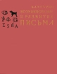 Возникновение и развитие письма Букинистическое издание Сохранность: Хорошая Издательство: Наука, 1965 г Суперобложка, 602 стр Тираж: 8000 экз Формат: 70x90/16 (~170х215 мм) инфо 7064u.