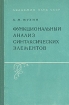 Функциональный анализ синтаксических элементов Букинистическое издание Сохранность: Хорошая Издательство: Наука, 1964 г Твердый переплет, 292 стр Тираж: 1400 экз Формат: 60x90/16 (~145х217 мм) инфо 7072u.