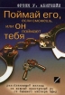 Поймай его, если сможешь, или Он поймает тебя Букинистическое издание Сохранность: Хорошая Издательство: Поколение, 2007 г Мягкая обложка, 192 стр ISBN 978-5-9763-0027-9, 0-7679-0684-5 Тираж: 5000 экз Формат: 70x100/16 (~167x236 мм) инфо 7769u.