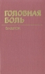 Головная боль Серия: Народный университет Факультет "Здоровье" инфо 7772u.