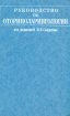 Руководство по оториноларингологии Издательство: Медицина, 1997 г Твердый переплет, 624 стр ISBN 5-225-02678-8 Тираж: 10000 экз Формат: 60x90/16 (~145х217 мм) инфо 7773u.