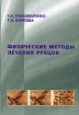 Физические методы лечения рубцов Издательство: Санкт-Петербург, 2009 г Мягкая обложка, 112 стр ISBN 978-5-91263-009-5 Тираж: 1000 экз Формат: 60x84/16 (~143х205 мм) инфо 7780u.